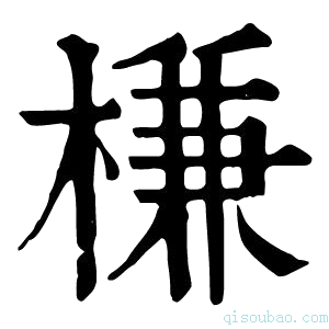 康熙字典槏