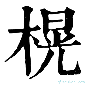 康熙字典榥