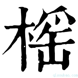 康熙字典榣