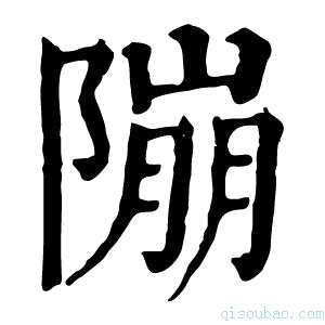 康熙字典𨻱