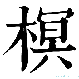 康熙字典榠