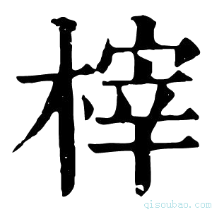 康熙字典榟