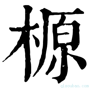 康熙字典榞