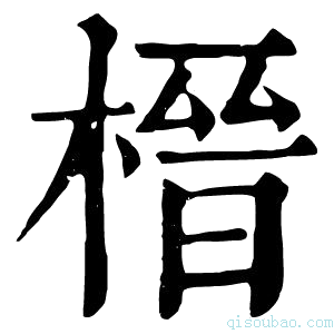 康熙字典榗