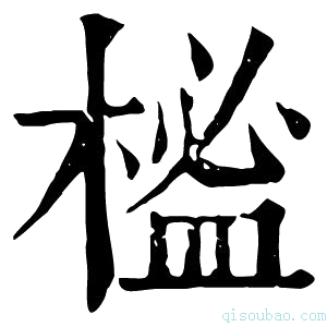 康熙字典榓