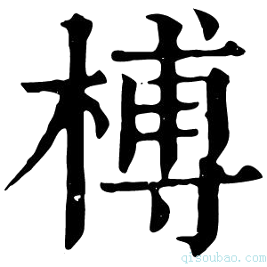 康熙字典榑