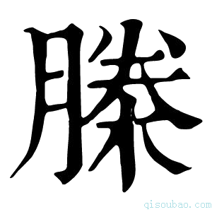 康熙字典榺