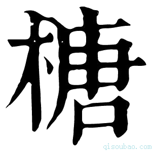 康熙字典榶