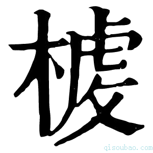 康熙字典榩