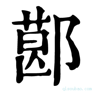 康熙字典𨝥