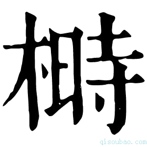 康熙字典榯