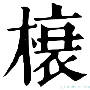 康熙字典榱