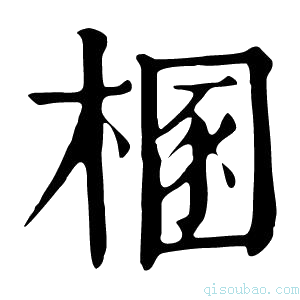 康熙字典㮯