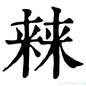 康熙字典𣘐