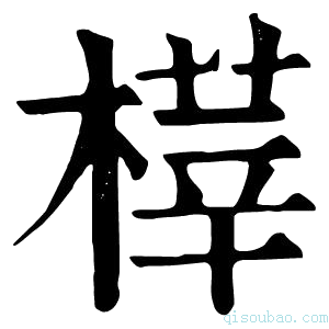 康熙字典𣘘