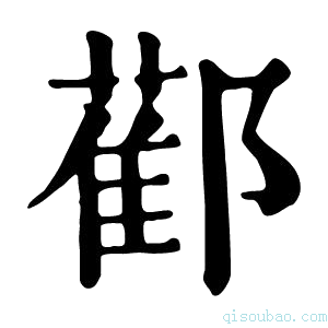 康熙字典𨞂