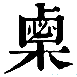 康熙字典𣗴