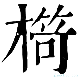 康熙字典𣘠