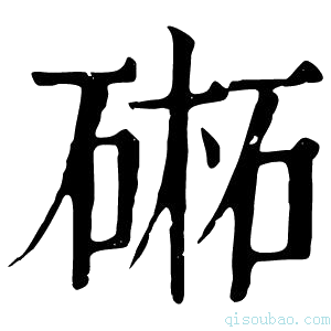 康熙字典𣗁