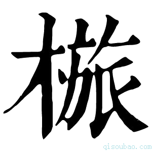 康熙字典𣖺