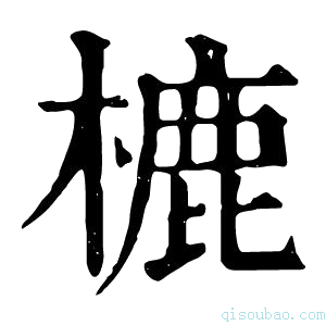 康熙字典樚