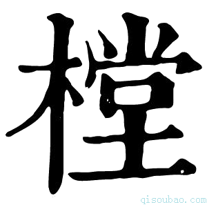 康熙字典樘