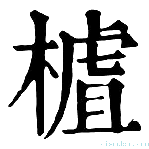 康熙字典樝