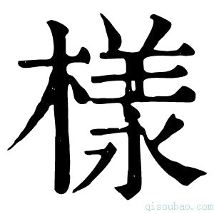 康熙字典樣