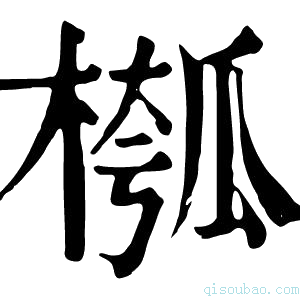 康熙字典槬