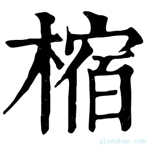 康熙字典樎