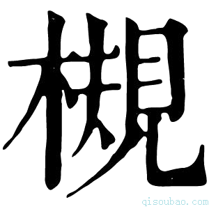 康熙字典槻