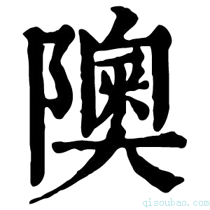 康熙字典隩