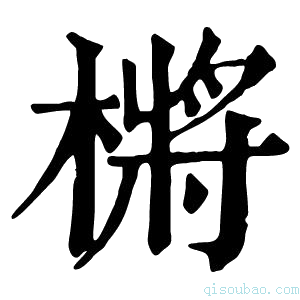 康熙字典㯍