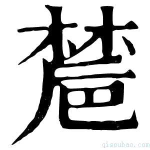 康熙字典㯄