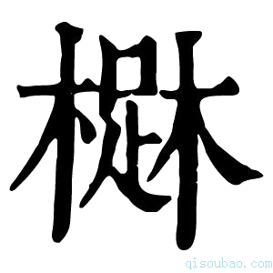 康熙字典𣙳