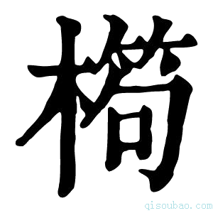 康熙字典𣙱