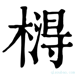 康熙字典𣙵