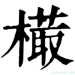 康熙字典𣙻