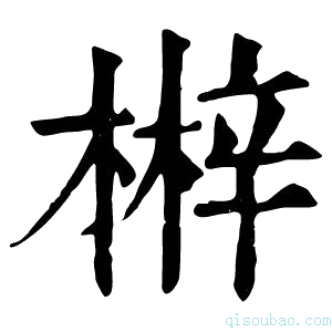 康熙字典𣘲