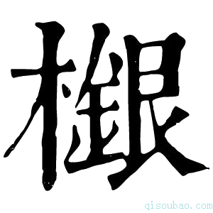 康熙字典𣘴