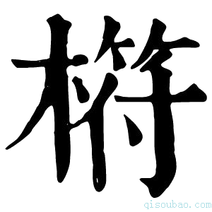 康熙字典𣘧