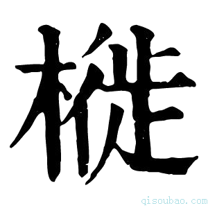 康熙字典𣘩