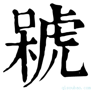 康熙字典𣘫