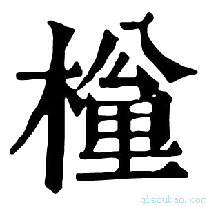 康熙字典𣙚