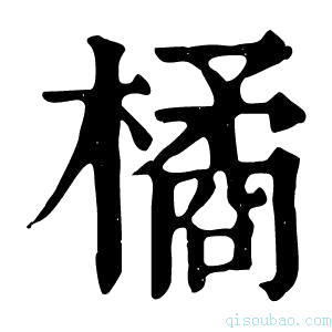 康熙字典橘