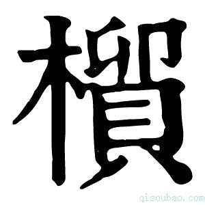 康熙字典橮