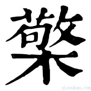 康熙字典檠