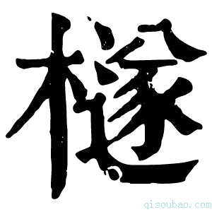 康熙字典檖