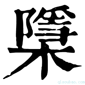 康熙字典檃