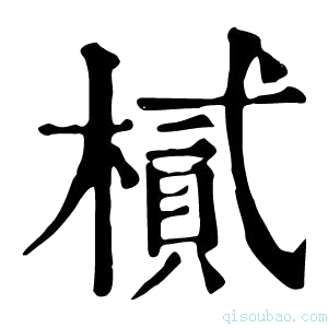 康熙字典樲